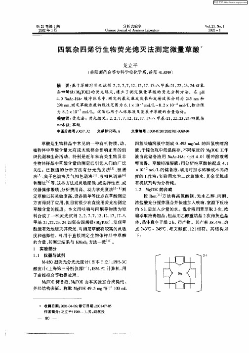 四氧杂四烯衍生物荧光熄灭法测定微量草酸