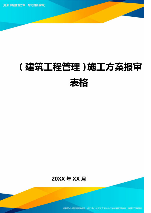 (建筑工程管理)施工方案报审表格精编