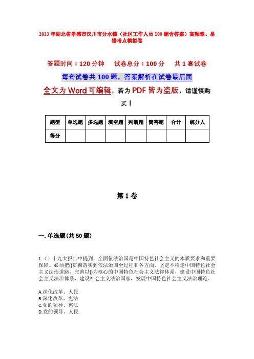 2023年湖北省孝感市汉川市分水镇(社区工作人员100题含答案)高频难、易错考点模拟卷