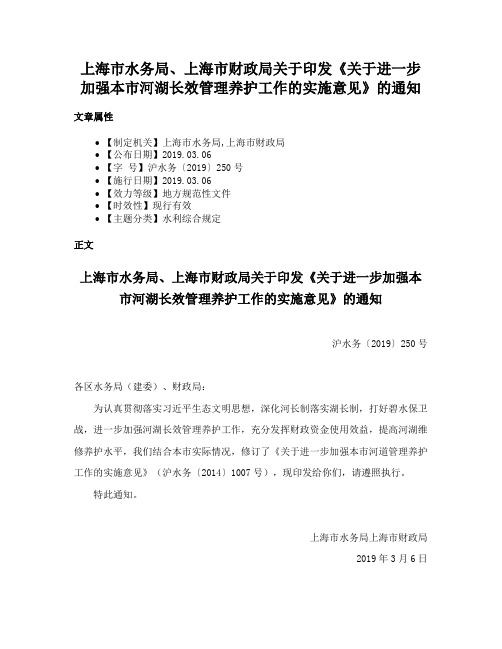 上海市水务局、上海市财政局关于印发《关于进一步加强本市河湖长效管理养护工作的实施意见》的通知