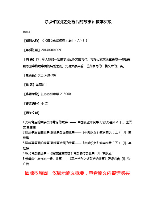 《写出特别之处背后的故事》教学实录