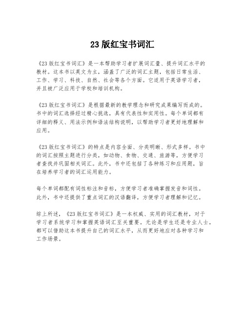 23版红宝书词汇