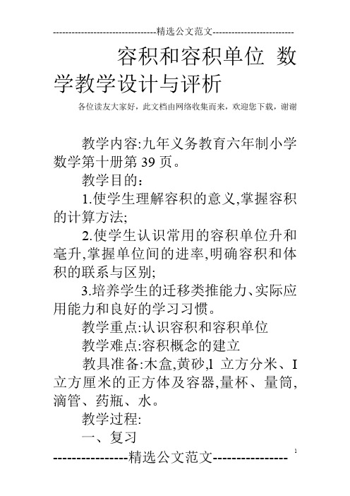 容积和容积单位 数学教学设计与评析