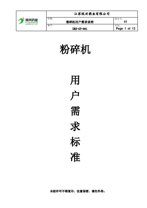 1.粉碎机用户需求说明URS