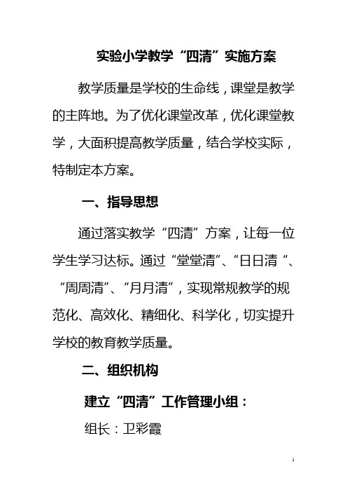 实验小学四清方案洋思教学永威教学