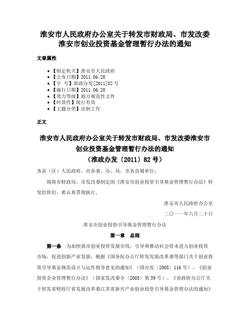 淮安市人民政府办公室关于转发市财政局、市发改委淮安市创业投资基金管理暂行办法的通知