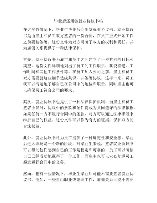 毕业后还用签就业协议书吗