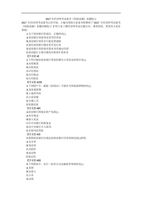 2017年经济师考试备考《初级金融》真题练习