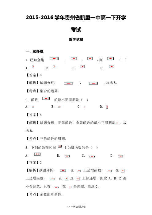 贵州省凯里一中高一下开学考试数学试题(解析版)