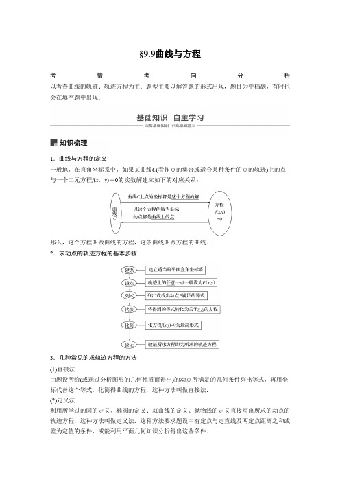 2020版高考数学新增分大一轮江苏专用讲义+习题:第九章 平面解析几何 9.9 Word版含解析