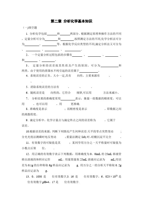 无机及分析化学习题第二章 分析化学基本知识