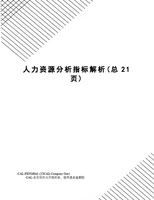 人力资源分析指标解析