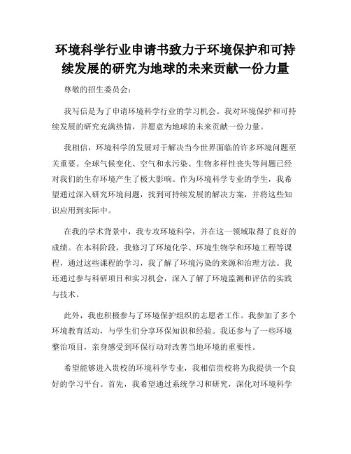 环境科学行业申请书致力于环境保护和可持续发展的研究为地球的未来贡献一份力量