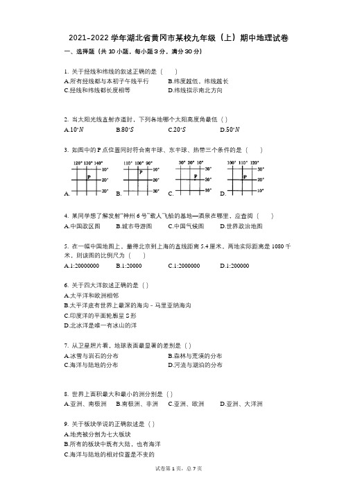 2021-2022学年-有答案-湖北省黄冈市某校九年级(上)期中地理试卷