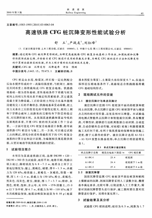 高速铁路CFG桩沉降变形性能试验分析