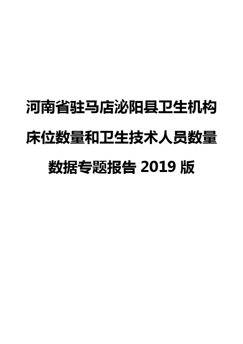 河南省驻马店泌阳县卫生机构床位数量和卫生技术人员数量数据专题报告2019版