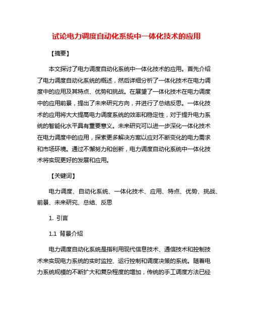 试论电力调度自动化系统中一体化技术的应用