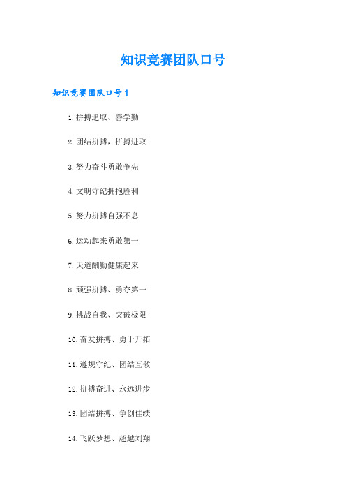 知识竞赛团队口号