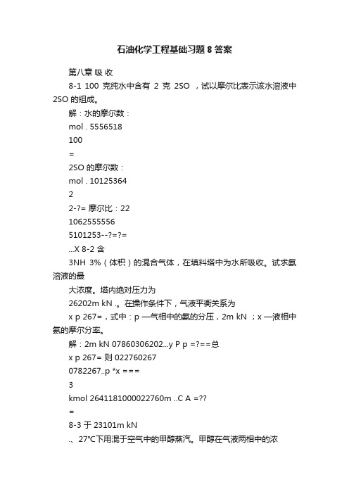 石油化学工程基础习题8答案