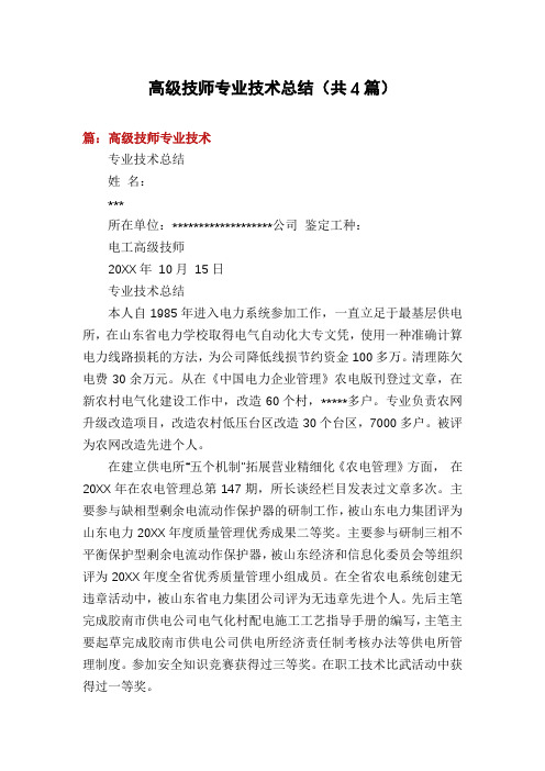 高级技师专业技术总结(共4篇)