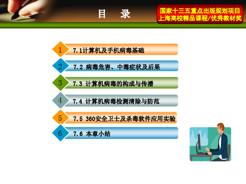 网络安全第7章 计算机及手机病毒防范
