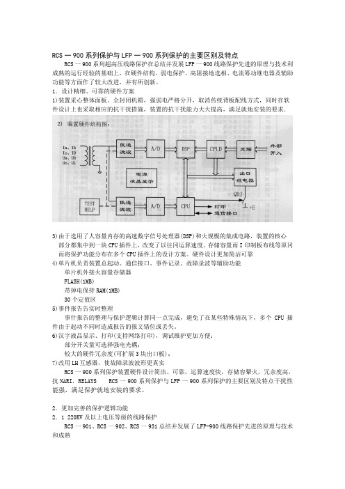 RCS一900系列保护与LFP一900系列保护的主要