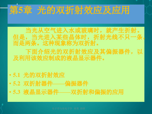 第5章--光的双折射及应用