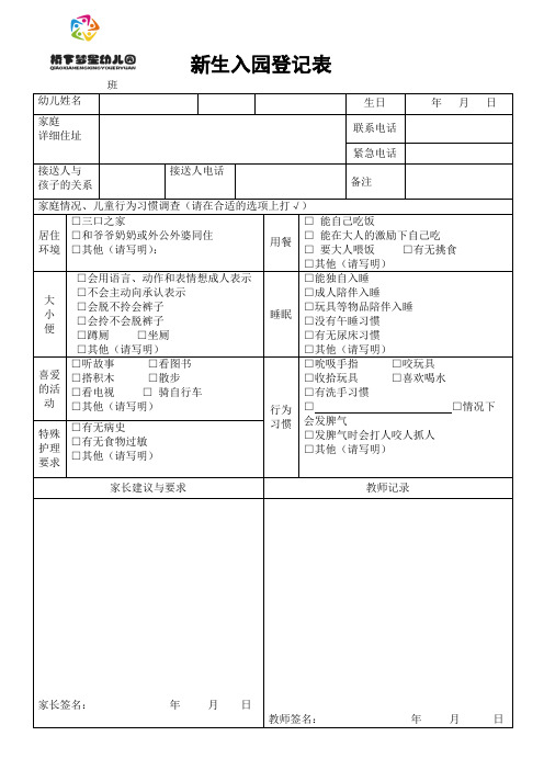 幼儿园新生家访调查表