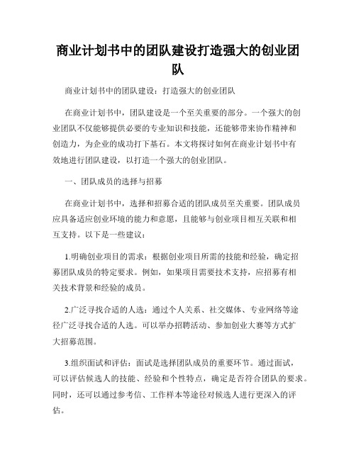 商业计划书中的团队建设打造强大的创业团队