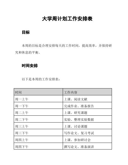 大学周计划工作安排表