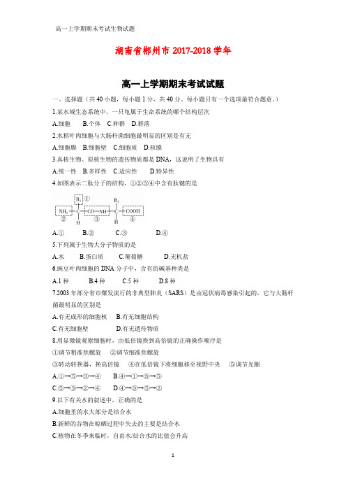 2017-2018学年湖南省郴州市高一上学期期末考试生物试题