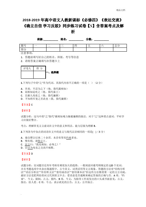 人教版高中语文必修4表达交流确立自信 学习反驳习题