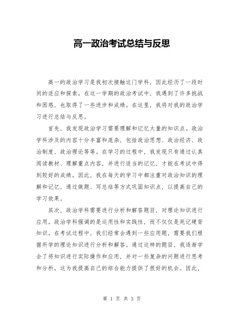 高一政治考试总结与反思