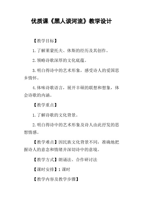优质课黑人谈河流教学设计