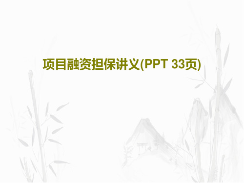 项目融资担保讲义(PPT 33页)PPT35页