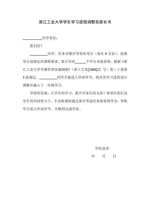 浙江工业大学学生学习进程调整告家长书