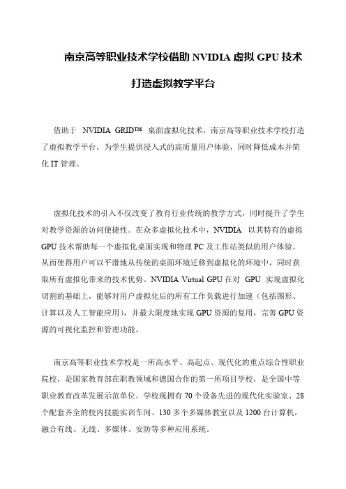 南京高等职业技术学校借助NVIDIA虚拟GPU技术打造虚拟教学平台