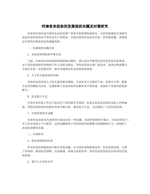 河南省农技协的发展现状问题及对策研究