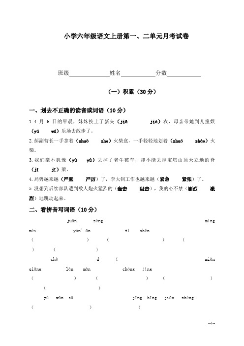 小学六年级语文上册第一、二单元月考试卷