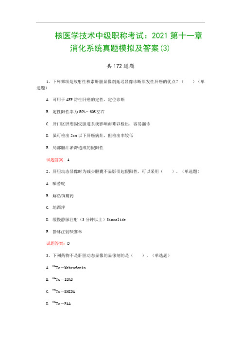 核医学技术中级职称考试：2021第十一章 消化系统真题模拟及答案(3)