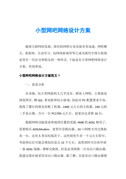 小型网吧网络设计方案