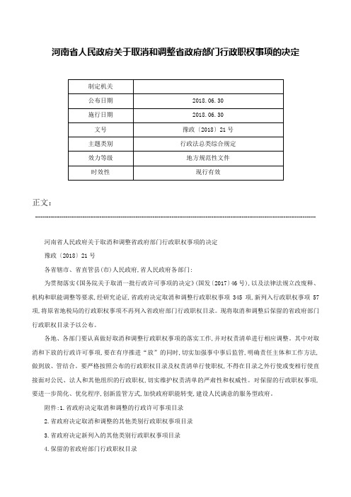 河南省人民政府关于取消和调整省政府部门行政职权事项的决定-豫政〔2018〕21号