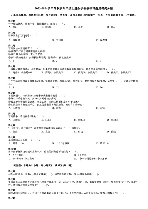 2023-2024学年苏教版四年级上册数学寒假练习题集锦提分版