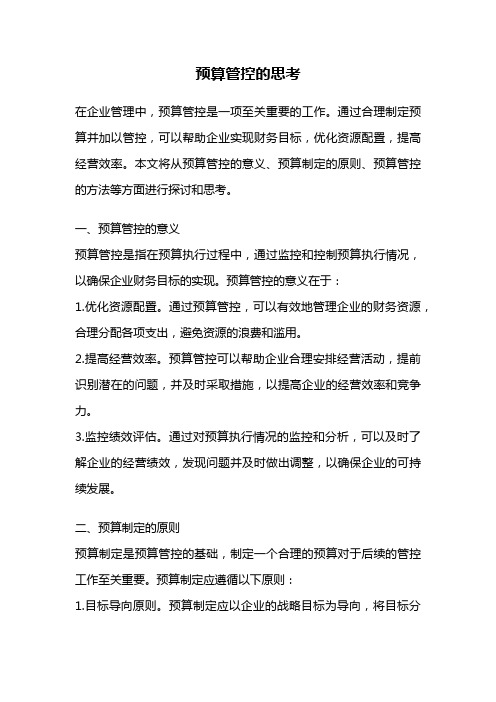 预算管控的思考