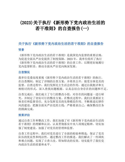 (2023)关于执行《新形势下党内政治生活的若干准则》的自查报告(一)