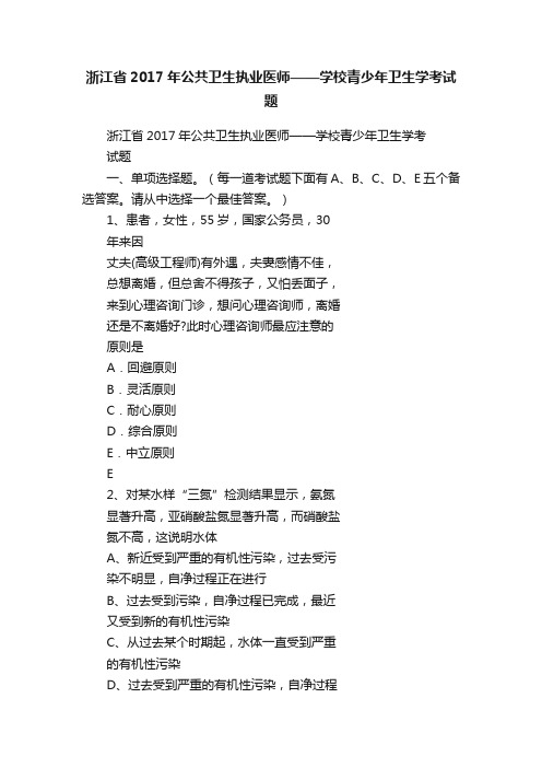 浙江省2017年公共卫生执业医师——学校青少年卫生学考试题