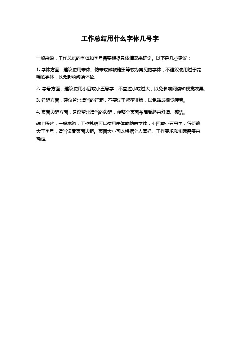 工作总结用什么字体几号字