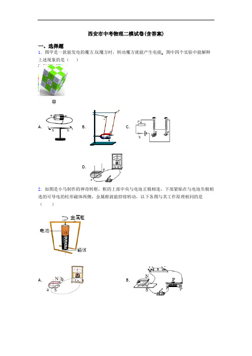 西安市中考物理二模试卷(含答案)