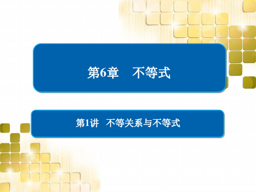 2019版高考数学(理)第一轮复习课件:不等关系与不等式