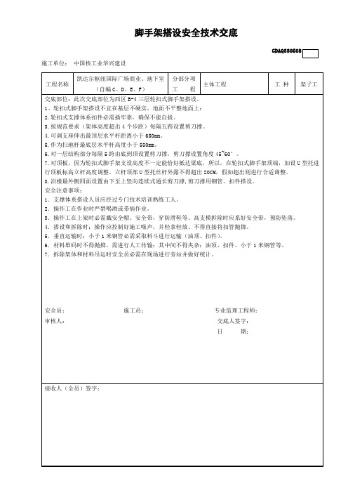 轮扣式脚手架搭设安全技术交底